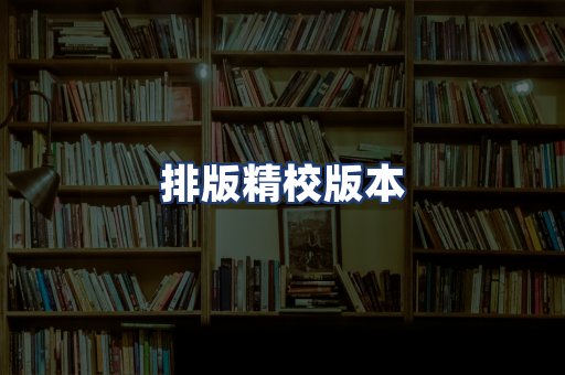 排版精校版本