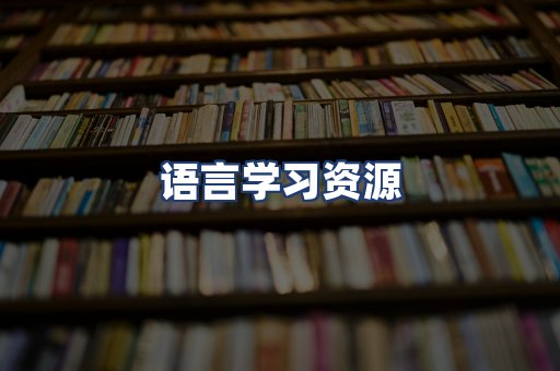 语言学习资源